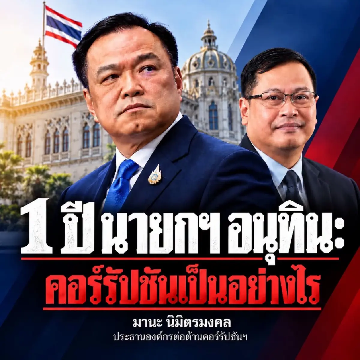 ACT เปิดแผลปราบโกง 1 ปี 'อนุทิน' ทุจริตแรง โยงชนชั้นนำ-พรรครัฐบาล