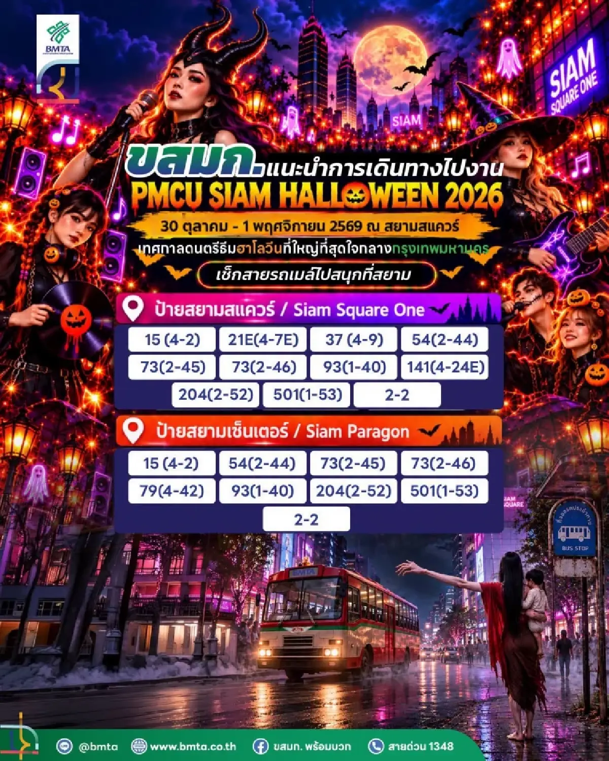 เช็กสายรถเมล์ ขสมก. เดินทางไปงาน 'SIAM HALLOWEEN 2026' 30 ต.ค. - 1 พ.ย.
