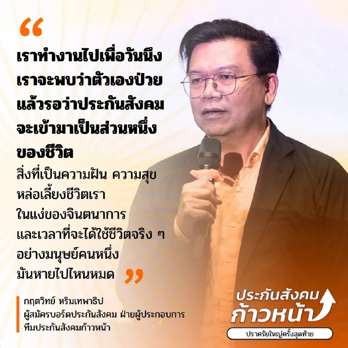 ผ่า บ.หนัง ‘กฤตวิทย์’ ทีมประกันสังคมก้าวหน้า ได้งาน TPBS 21.9 ล้าน