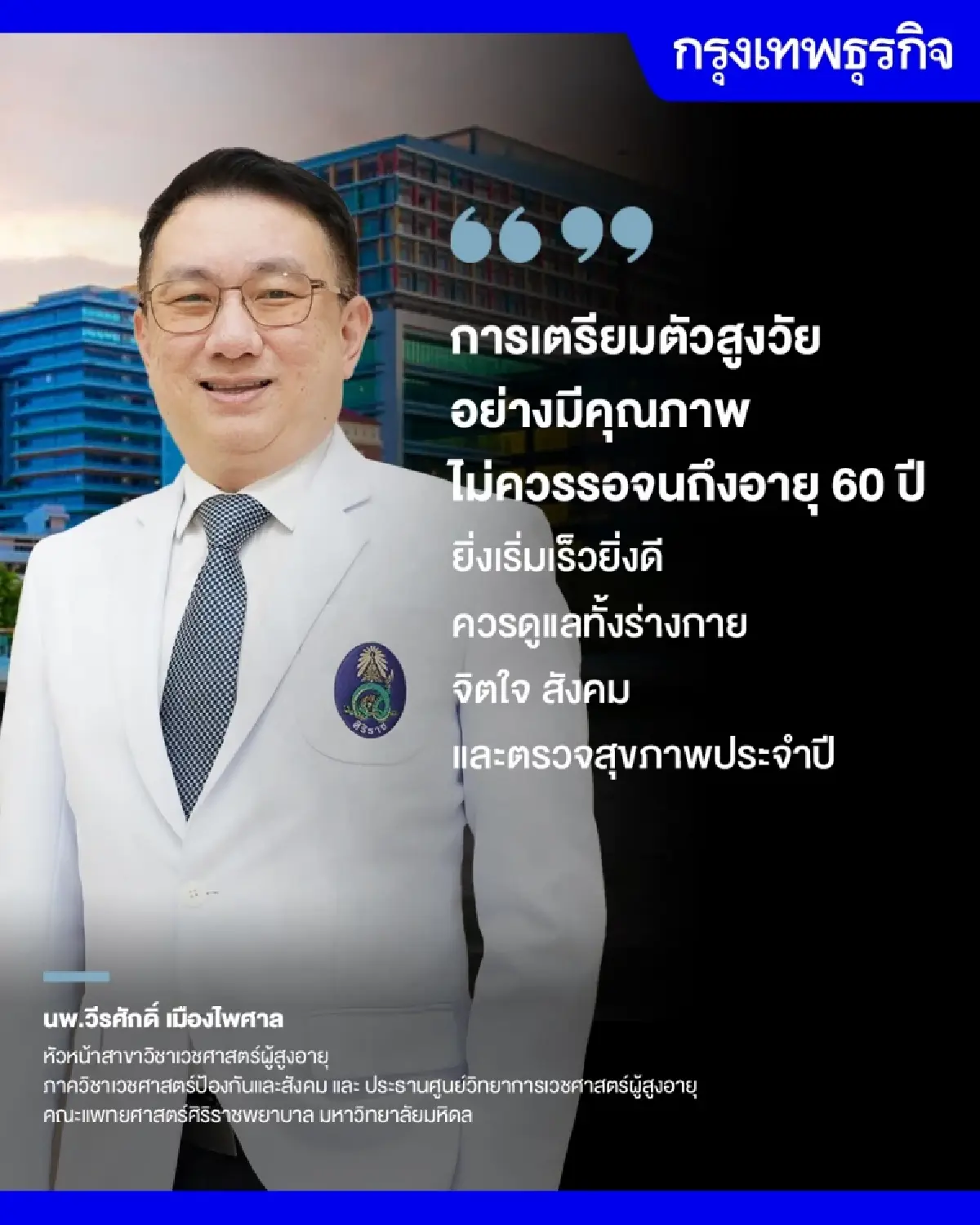 'วันผู้สูงอายุสากล' ชวนเพิ่ม  Healthspan เสริมภูมิคุ้มกัน ลดเสี่ยงโรครุนแรง