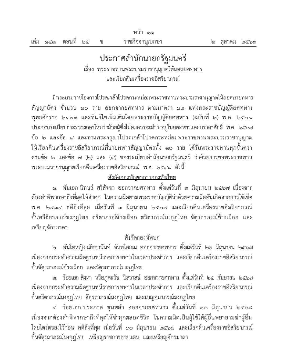 โปรดเกล้าฯ ถอดยศทหาร - เรียกคืนเครื่องราชอิสริยาภรณ์ จำนวน 10 ราย
