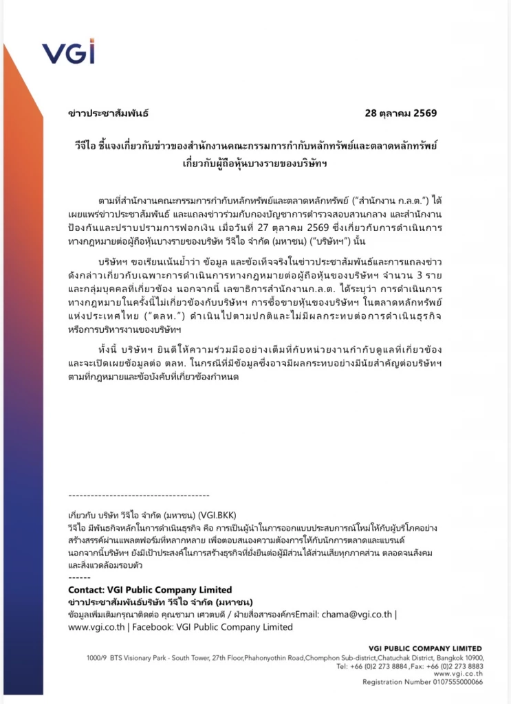 VGI ย้ำ ก.ล.ต. เช็คบิลผู้ถือหุ้น 3 ราย ไร้กระทบธุรกิจ ชี้ซื้อขายหุ้นปกติ