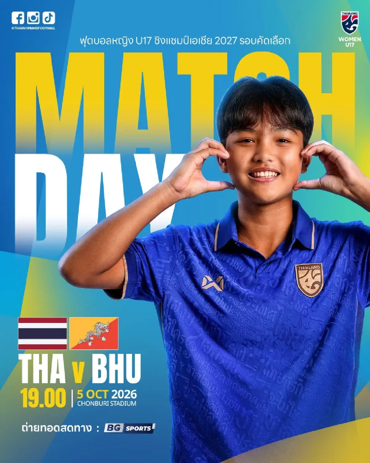 ดูบอลสด ‘ไทย พบ ภูฏาน’ ฟุตบอลหญิง U17 คัดเลือก ชิงแชมป์เอเชีย 2027