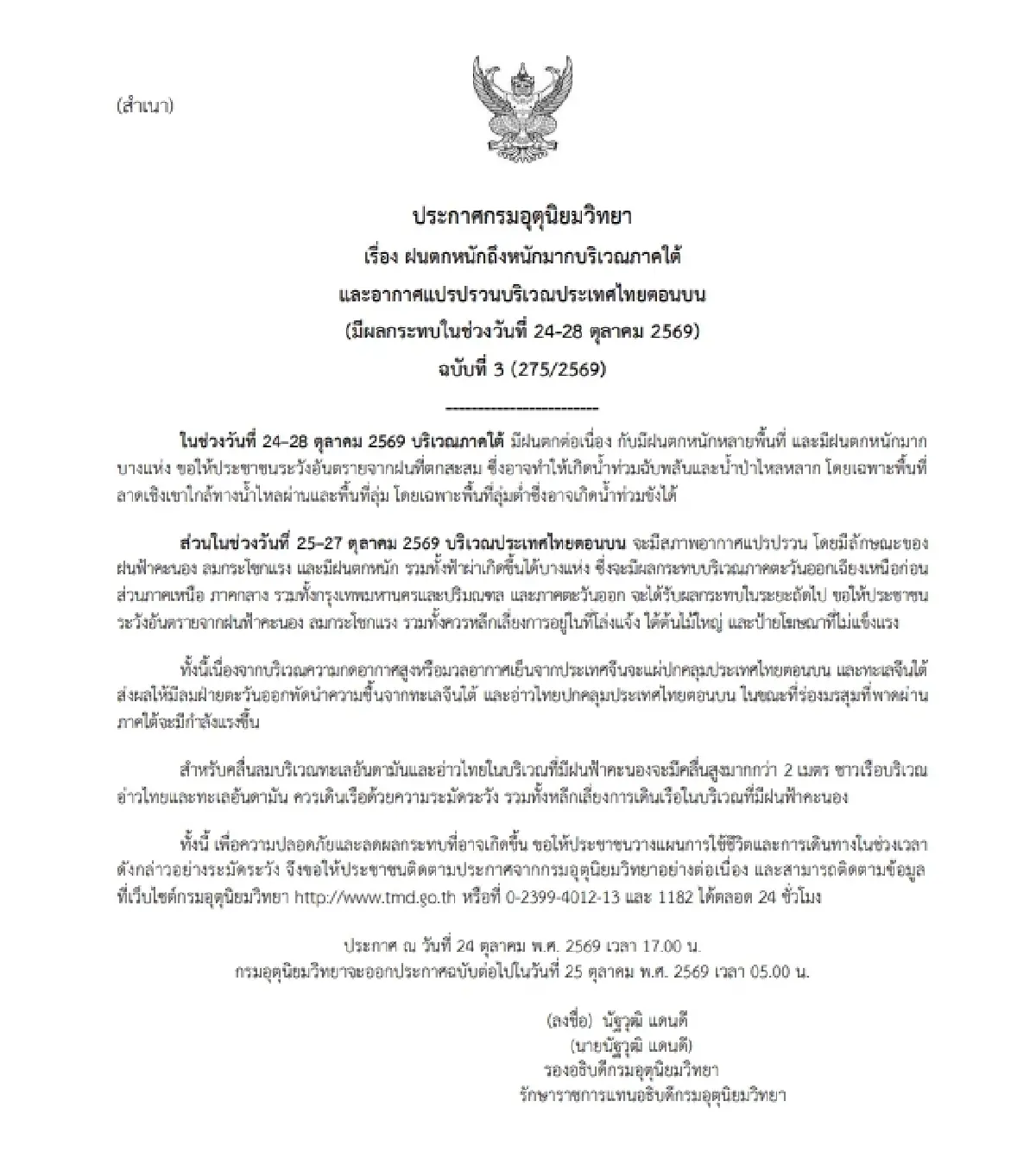 ไทยอากาศแปรปรวน อุตุฯ เตือนฉบับ 3 ฝนตกหนัก-ลมแรง-ฟ้าผ่า ใต้เสี่ยงน้ำท่วม 24-28 ต.ค.