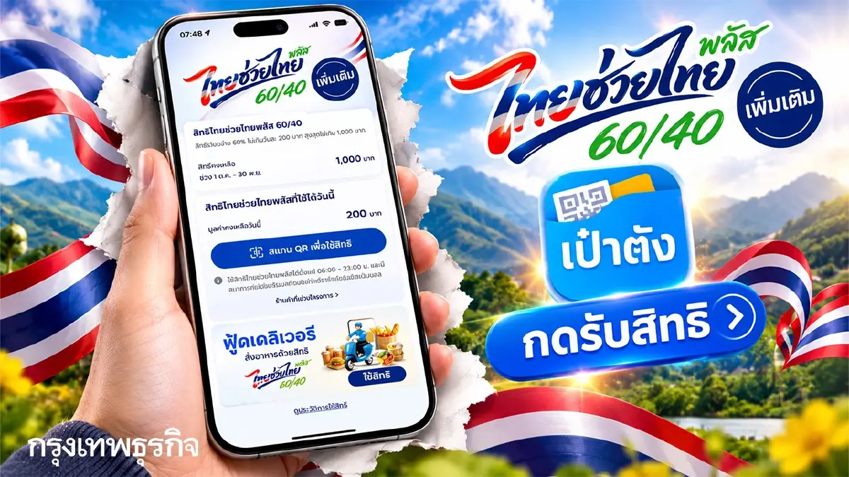 กดรับสิทธิเป๋าตัง เงินเข้าทันที 1,000 บาท ไทยช่วยไทยพลัส รัฐจ่าย 2 เดือน
