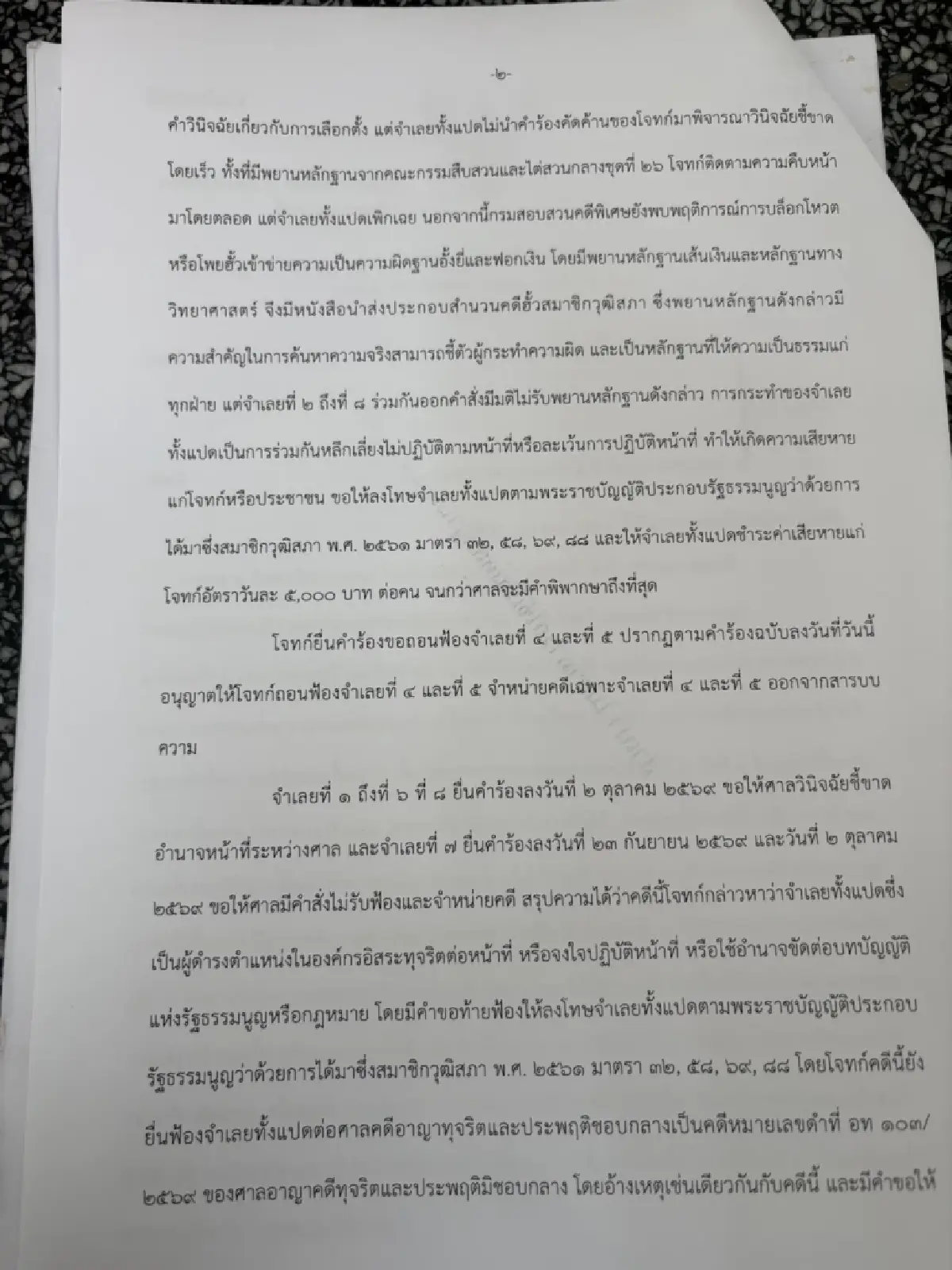 รอ ปธ.ศาลอุทธรณ์ชี้ขาด15 ก.พ. 70 คดีฟ้อง 8 กกต.ละเว้นฟันโกง สว.