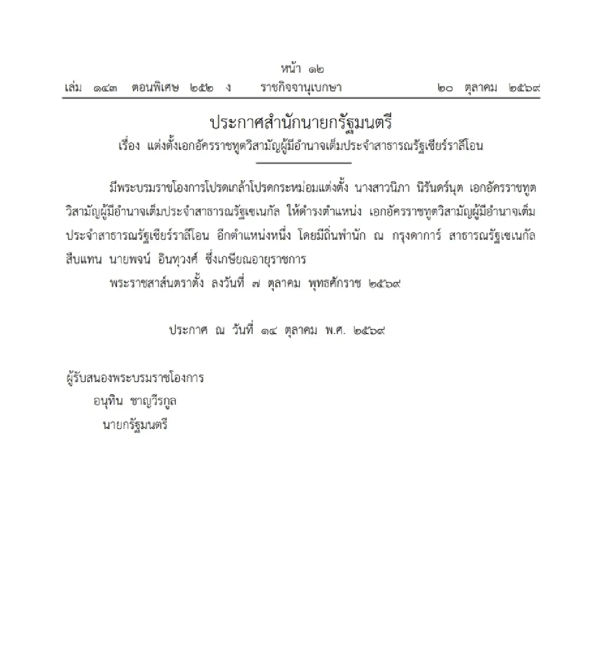 โปรดเกล้าฯ แต่งตั้ง 'นิภา นิรันดร์นุต' เป็นทูตประจำเซียร์ราลีโอน อีกตำแหน่งหนึ่ง