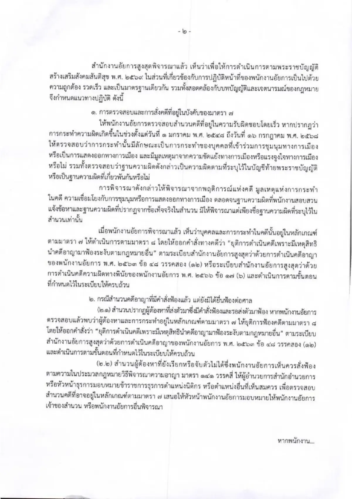 อสส.ออกแนวปฏิบัติตาม พ.ร.บ.สังคมสันติสุขฯ สั่งตรวจสอบคดีชุมนุม