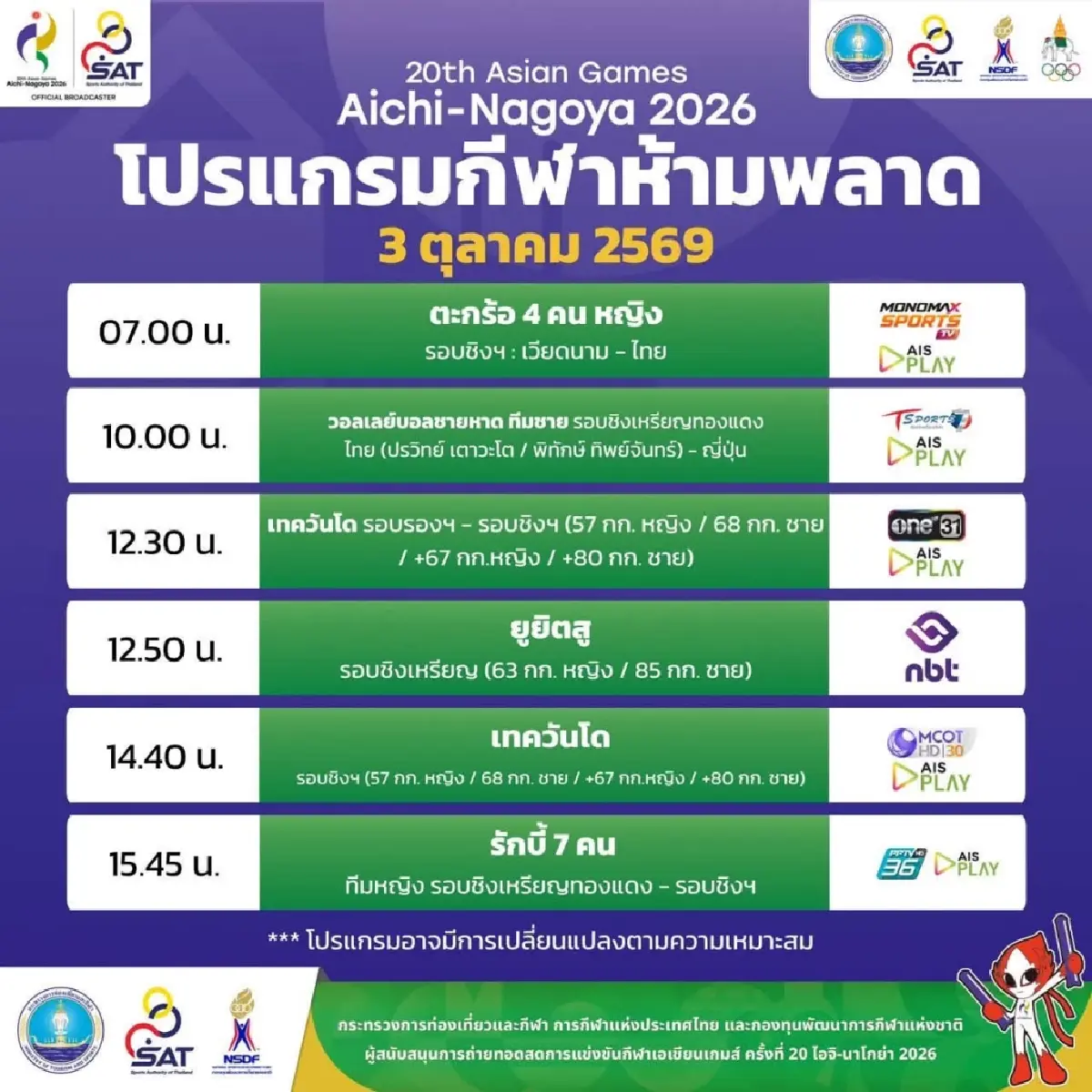 ถ่ายทอดสดเทควันโด เชียร์ บัลลังก์ ทับทิมแดง 'ไทย พบ ไชนีส ไทเป' เอเชียนเกมส์ 2026