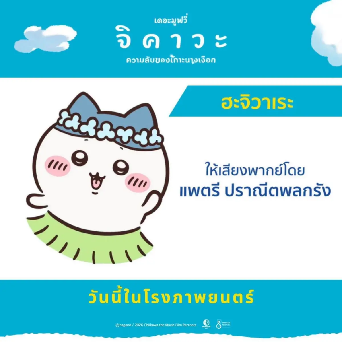 “จิคาวะ เดอะมูฟวี่” คว้าอันดับ 2 บ็อกซ์ออฟฟิศ เปิดตัวทีมพากย์ไทย