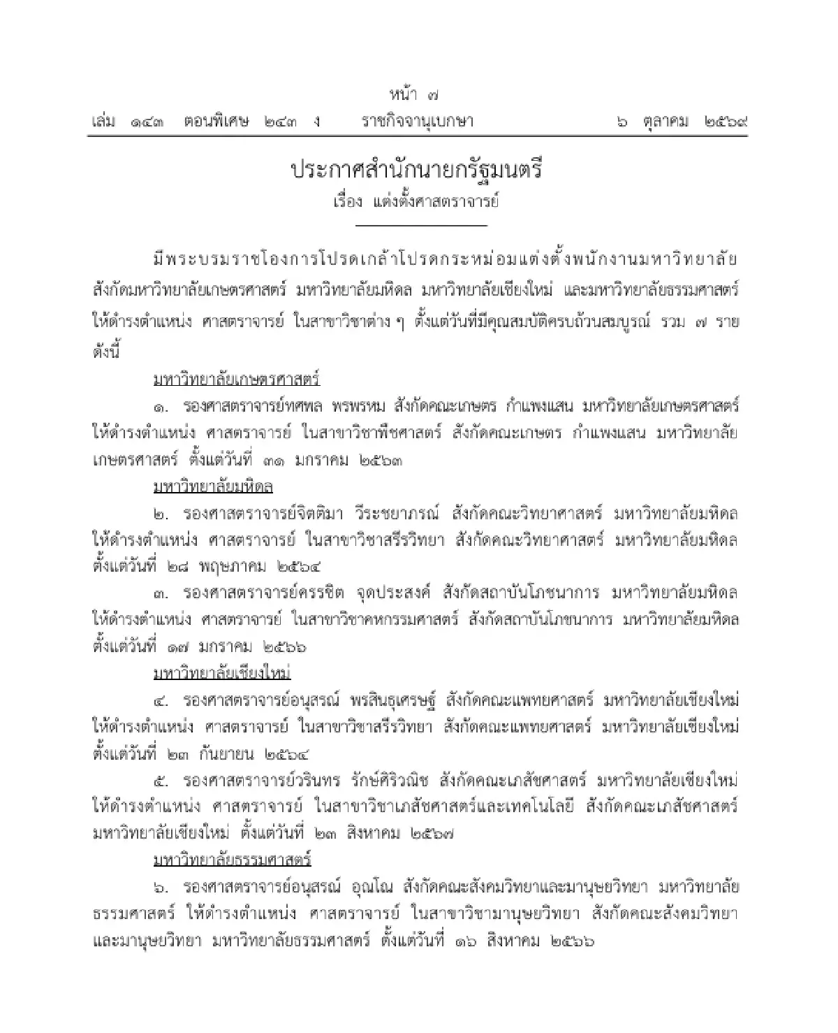 มีพระบรมราชโองการโปรดเกล้าฯ แต่งตั้งศาสตราจารย์ 12 ราย จาก 7 มหาวิทยาลัย