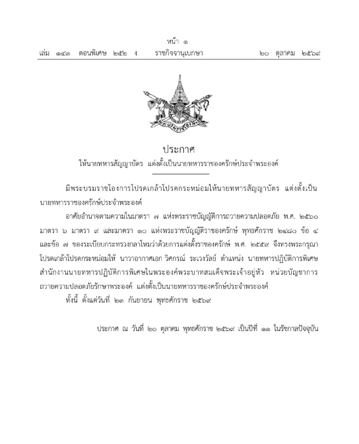 โปรดเกล้าฯ แต่งตั้ง 'น.อ.วิศกรณ์' เป็น นายทหารราชองครักษ์ประจำพระองค์