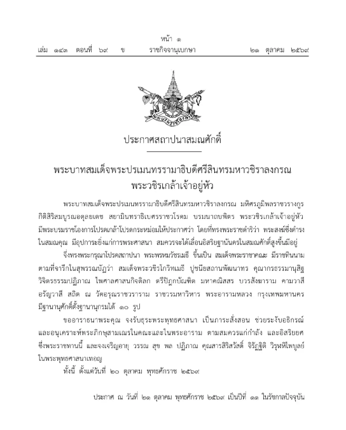 โปรดสถาปนาสมณศักดิ์ 'พระพรหมวัชรเมธี' ขึ้นเป็น สมเด็จพระราชาคณะ