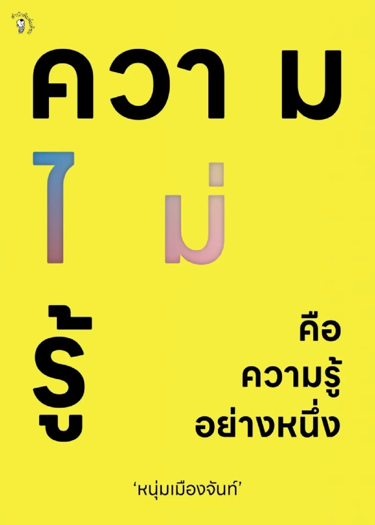 แนะนำ ‘หนังสือใหม่-หนังสือน่าอ่าน’ ใน ‘มหกรรมหนังสือระดับชาติ’ ครั้งที่ 31