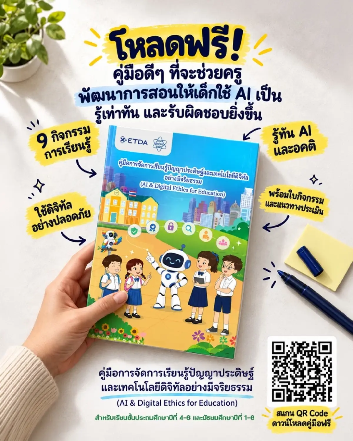 AI ในห้องเรียนต้องมีกติกา ETDA ปล่อยคู่มือ AI & Digital Ethics ให้ครู ป.4–ม.6 โหลดฟรี!