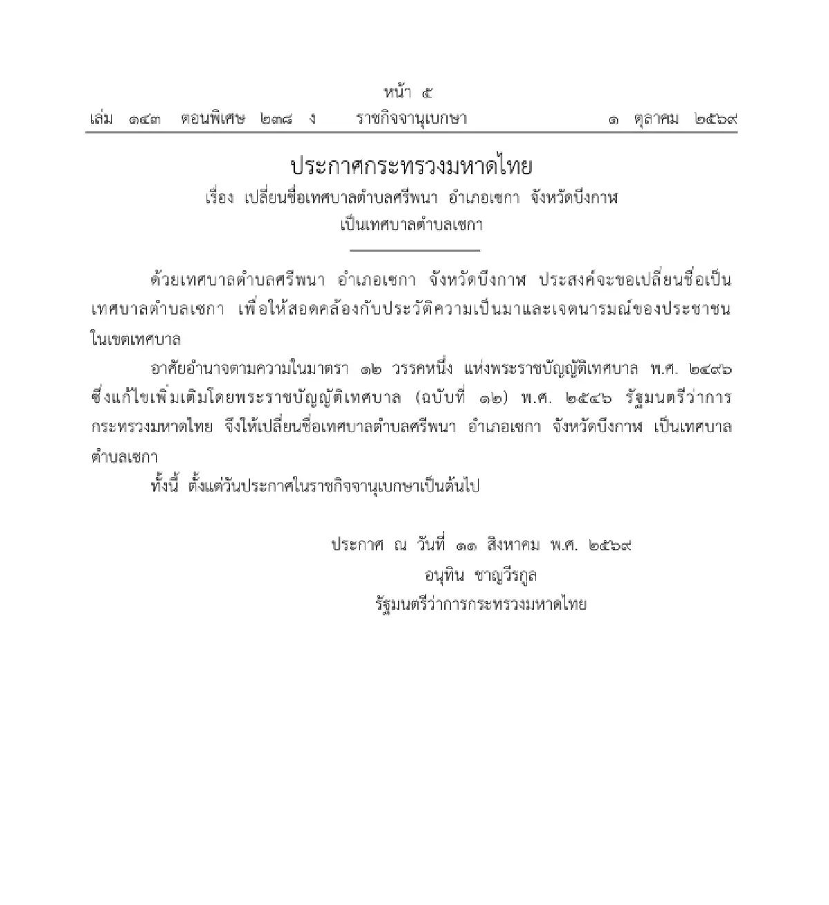 ราชกิจจาฯ ประกาศ เปลี่ยนชื่อ เทศบาลตำบลศรีพนา เป็น 'เทศบาลตำบลเซกา'