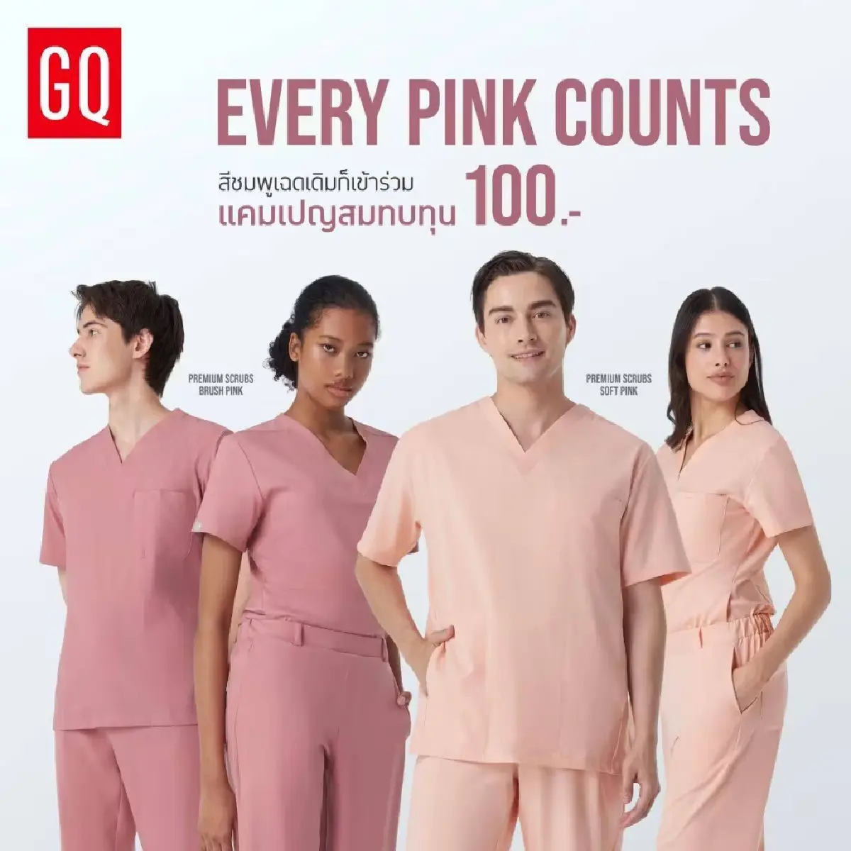 GQ Pro MED ขอร่วมส่งต่อความห่วงใยเนื่องในเดือนแห่งการรณรงค์ต้านภัยมะเร็งเต้านม