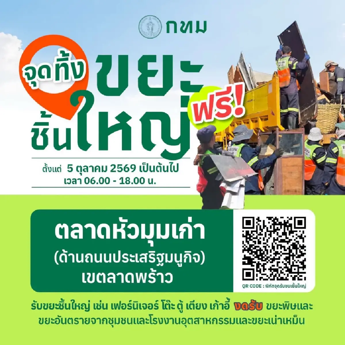 กทม. เปิดจุดทิ้งขยะชิ้นใหญ่ฟรี หลังน้ำลด 'โต๊ะ ตู้ เตียง' ทิ้งได้หมด