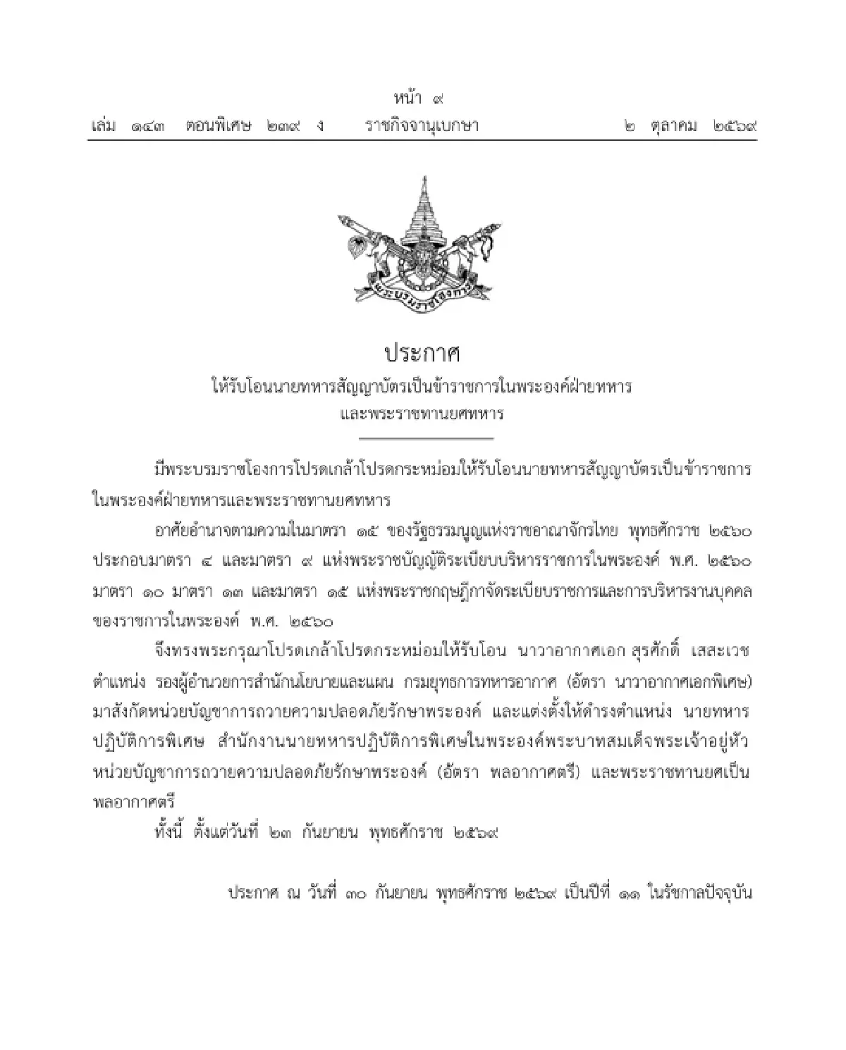 โปรดเกล้าฯ รับโอน 'น.อ.สุรศักดิ์' เป็นข้าราชการในพระองค์ฝ่ายทหาร