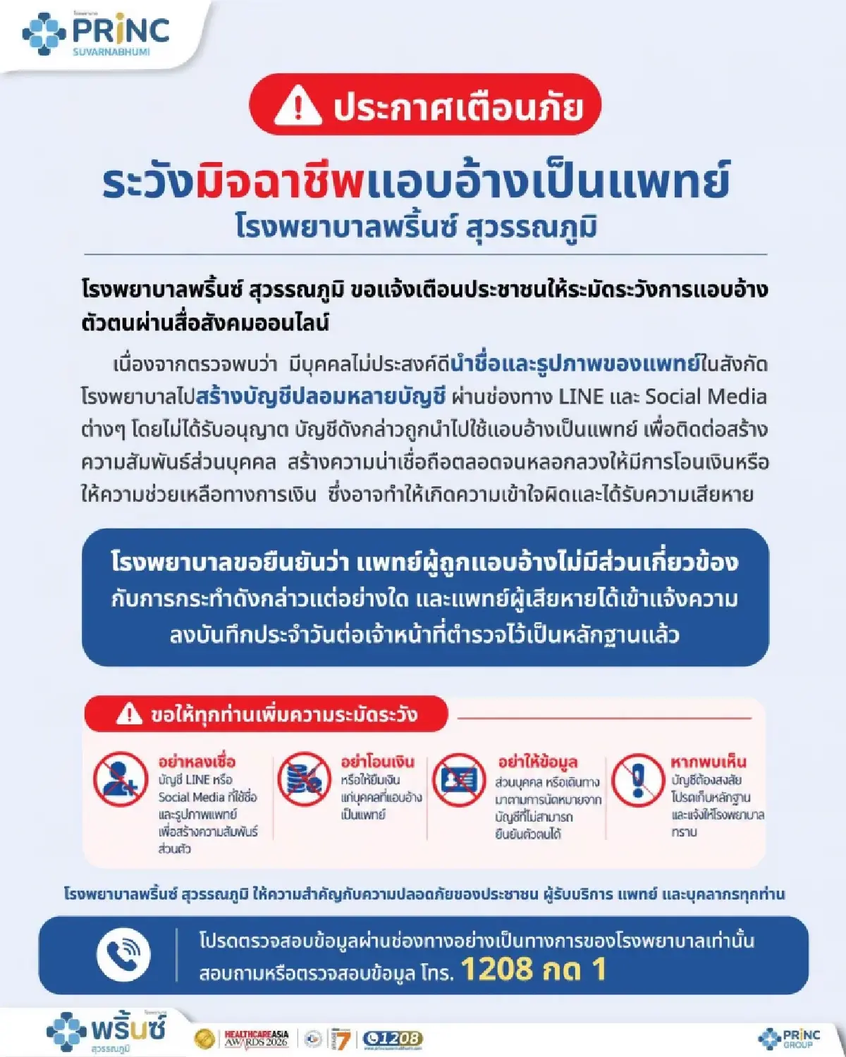 รพ.พริ้นซ์ สุวรรณภูมิ แถลงการณ์เตือนประชาชน 'หมอปรัชญ์' ถูกปลอมโซเชียล หลอกโอนเงิน
