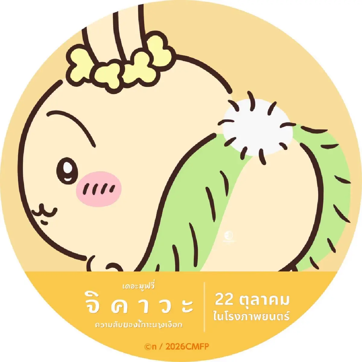 ‘จิคาวะ เดอะมูฟวี่’ การ์ตูนสร้างปรากฏการณ์ในญี่ปุ่นเข้าไทยแล้ว