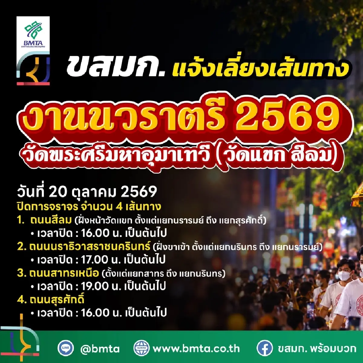 ขสมก. ปรับเส้นทางรถเมล์ 8 สาย ปิดจราจรสีลม 'งานนวราตรี' วัดแขก