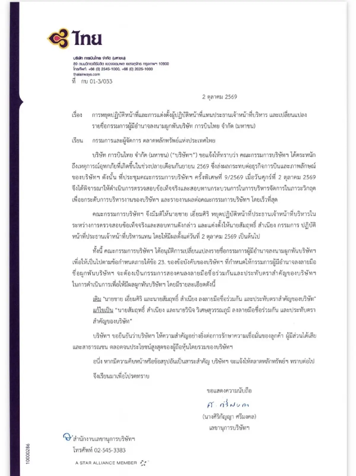 'การบินไทย' แจ้ง ตลท. 'ชาย' พ้นอำนาจลงลายมือชื่อผูกพันของบริษัท