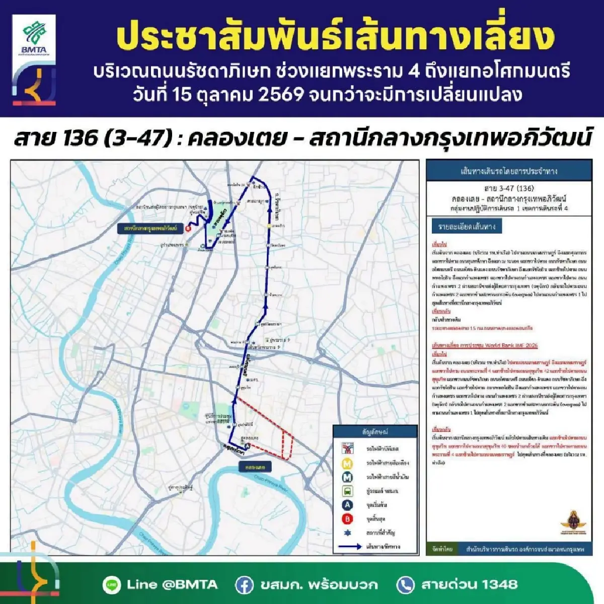 รถเมล์สาย 136 เปลี่ยนเส้นทางวิ่ง เช็กเส้นทางใหม่ก่อนเดินทาง
