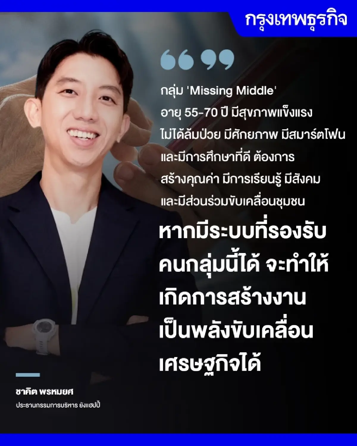 Sandbox สร้างงานผู้สูงอายุ  ดึงพลังขับเคลื่อนเศรษฐกิจ