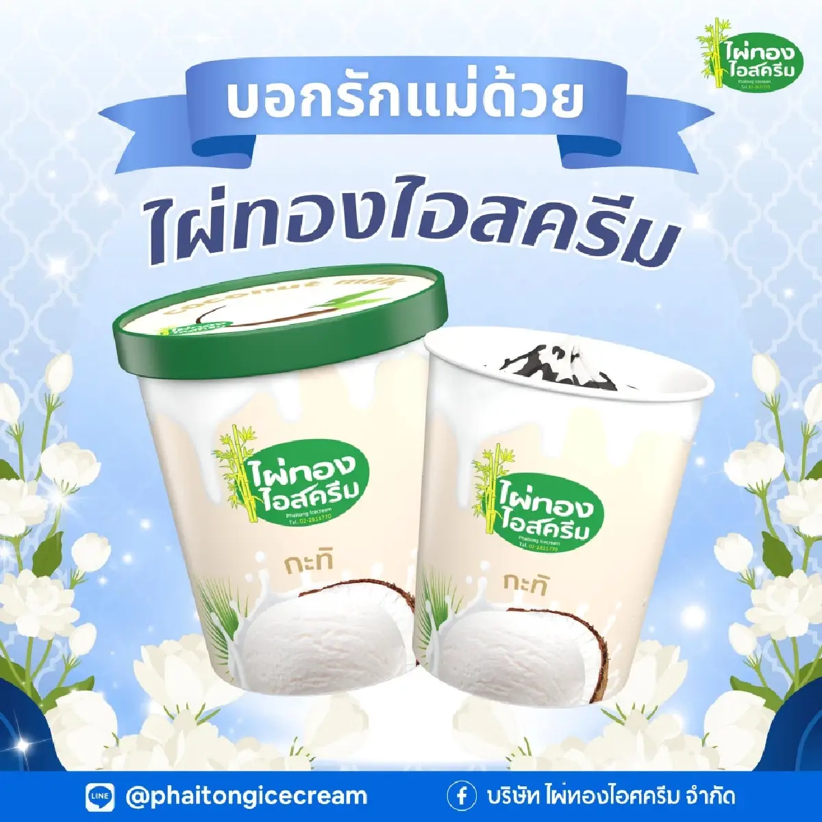 ‘ไผ่ทองไอสครีม’ คนอยากกินแต่วิ่งตามไม่ทัน เร่งแก้ ‘Pain Point’ เข้าโมเดิร์นเทรด-ร้านอาหาร-ทำคาเฟ่