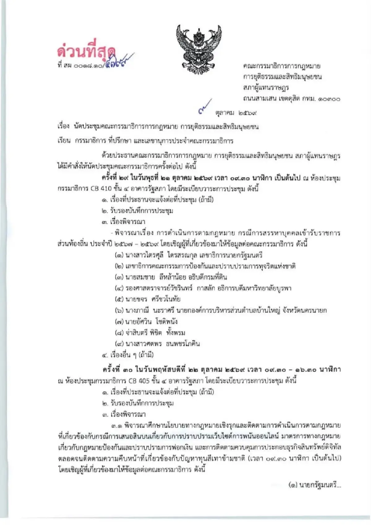 22 ต.ค. กมธ.กฎหมายฯ เชิญ 'สส.ไอเดียร์' แจง บี้ปมขายหุ้นเว็บพนัน
