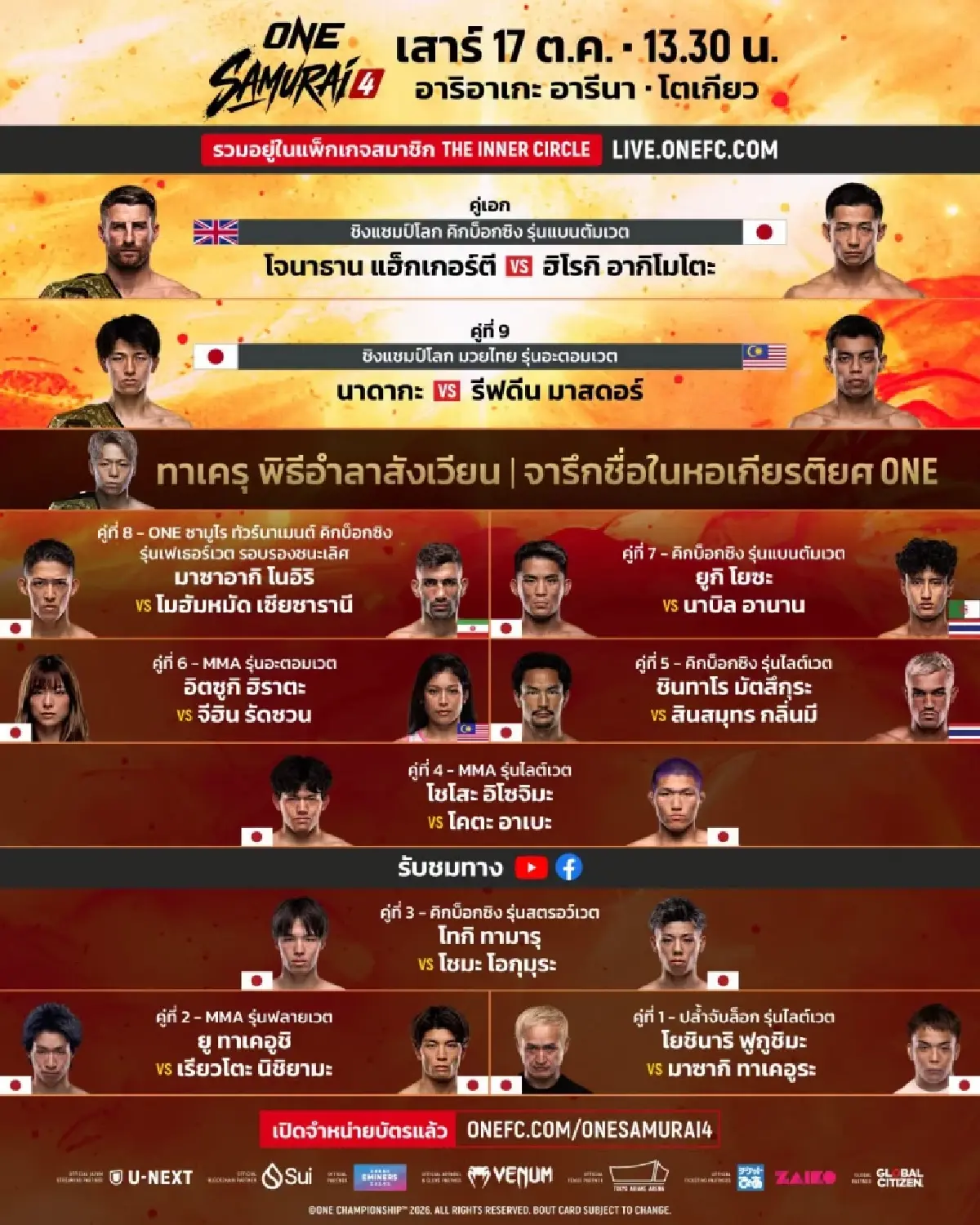 LIVE ถ่ายทอดสดมวยคู่หยุดโลก 'นาบิล อานาน VS ยูกิ โยซะ' ONE SAMURAI 4
