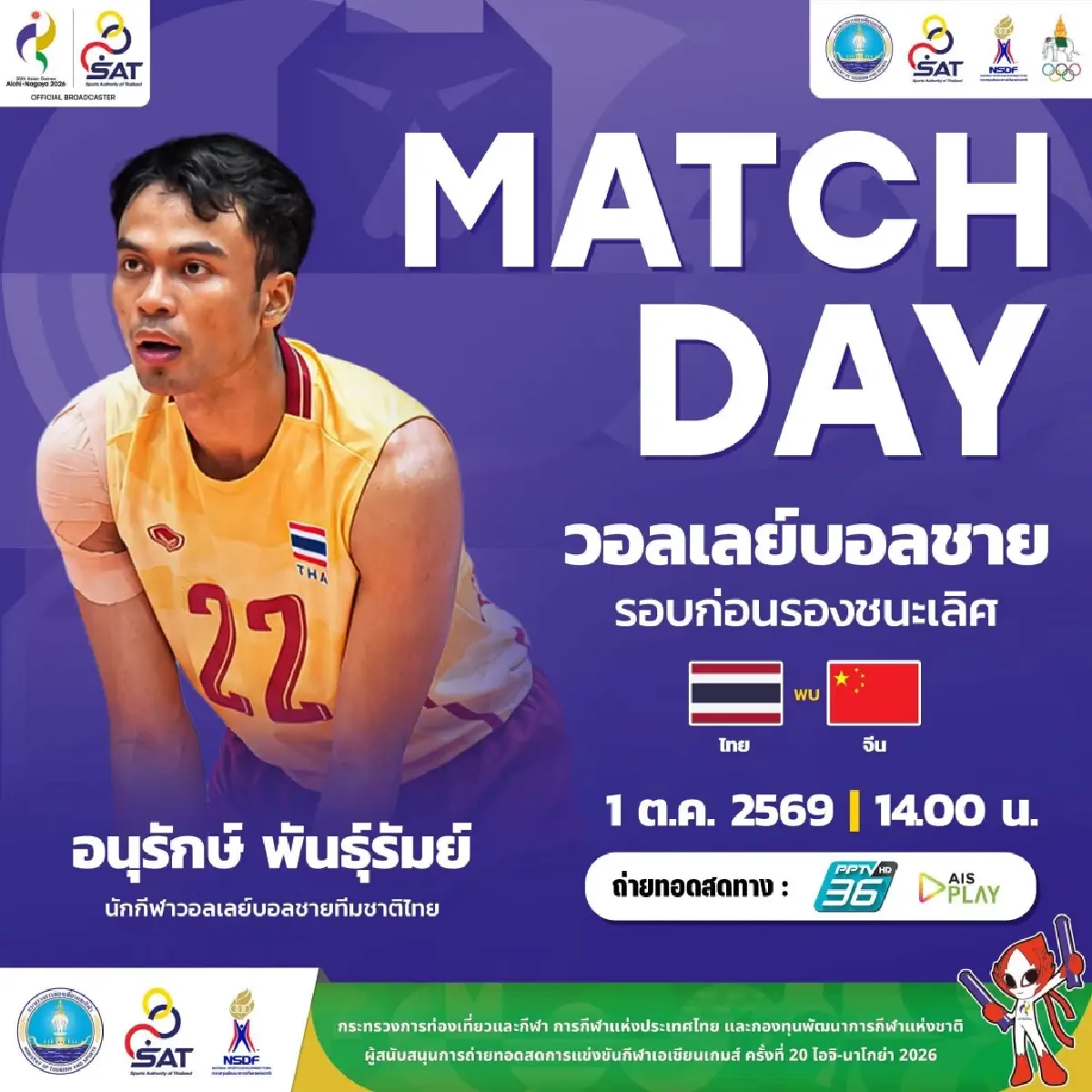 ลิงค์ดูสดฟรี ถ่ายทอดสดวอลเลย์บอลชาย 'ไทย พบ จีน' เอเชียนเกมส์ 2026