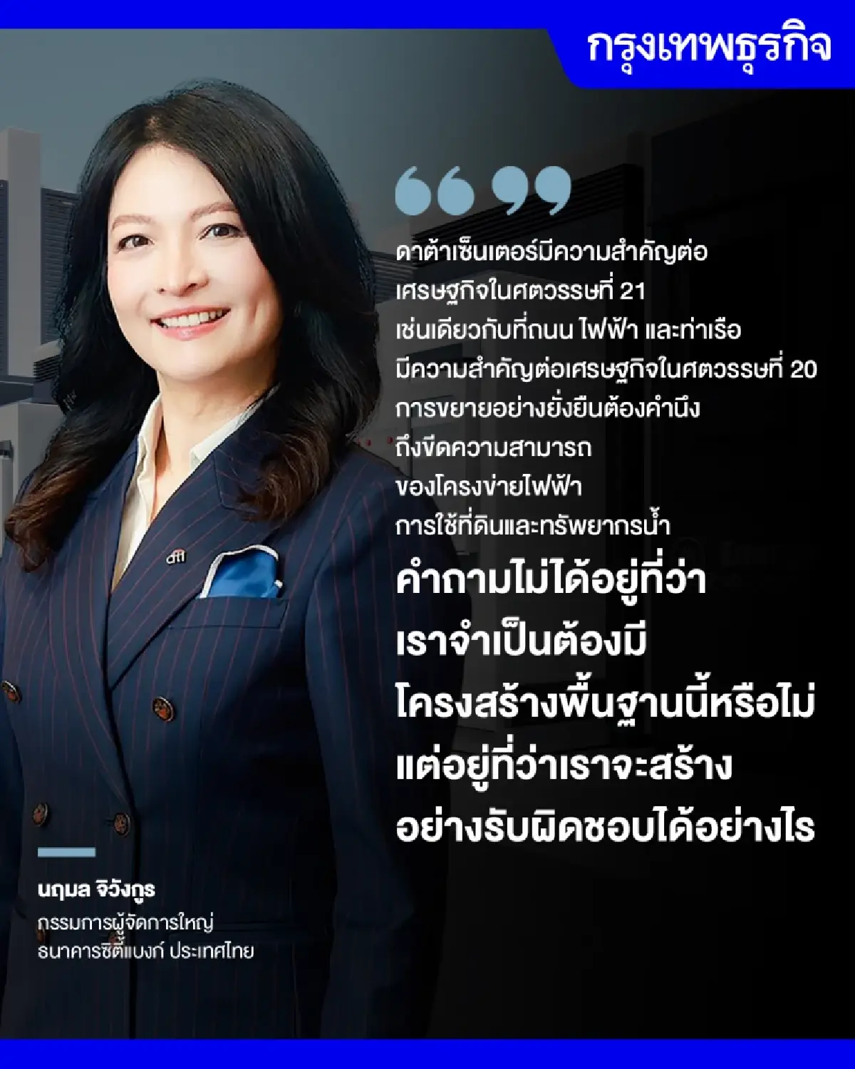 'ดาต้าเซ็นเตอร์' บูม ไทยจะโตอย่างไร ให้คุ้มค่ากับการใช้ทรัพยากร?