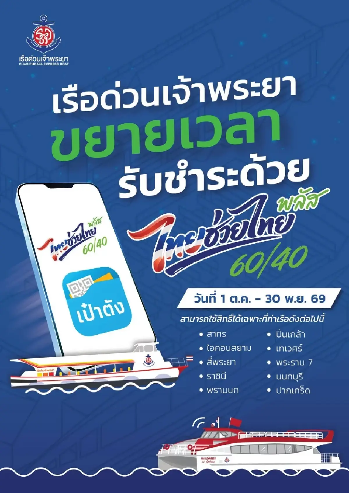 เรือด่วนเจ้าพระยา ขยายเวลาใช้สิทธิ์ ‘ไทยช่วยไทยพลัส’ จ่ายค่าโดยสาร