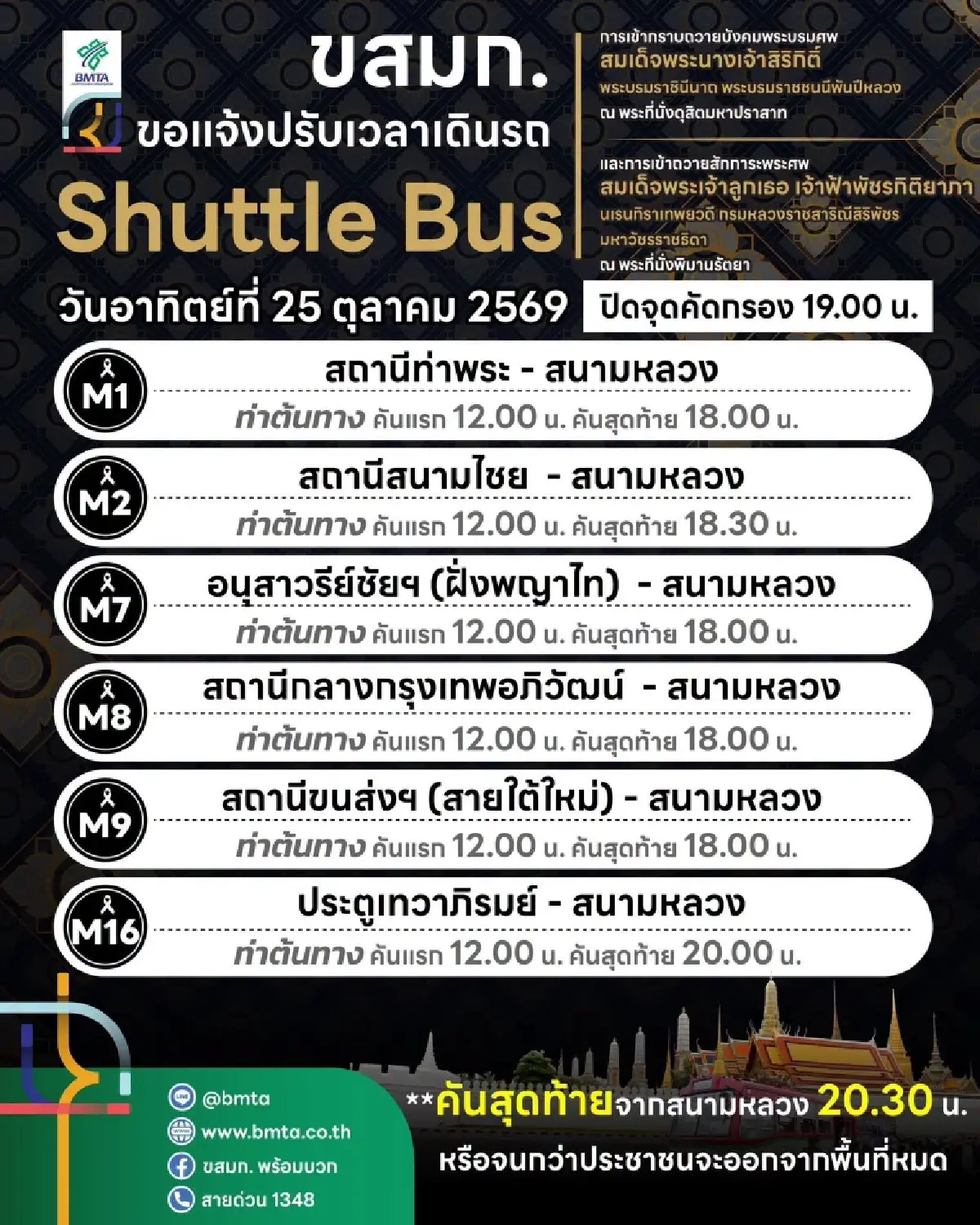 ขสมก. แจ้ง 25 ต.ค. นี้ ปรับเวลาเดินรถ Shuttle Bus สนามหลวง 6 เส้นทาง เช็กด่วน!