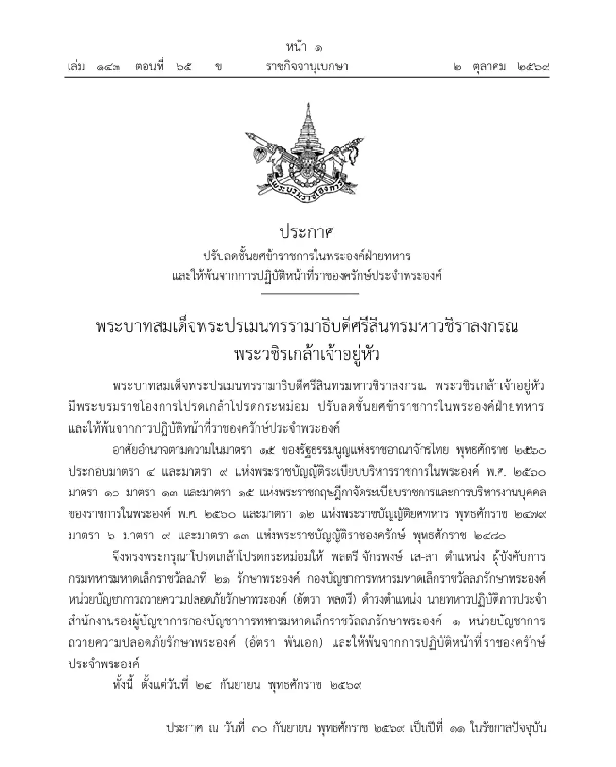 โปรดเกล้าฯ ลดชั้นยศข้าราชการในพระองค์ฝ่ายทหาร - พ้นหน้าที่ราชองครักษ์