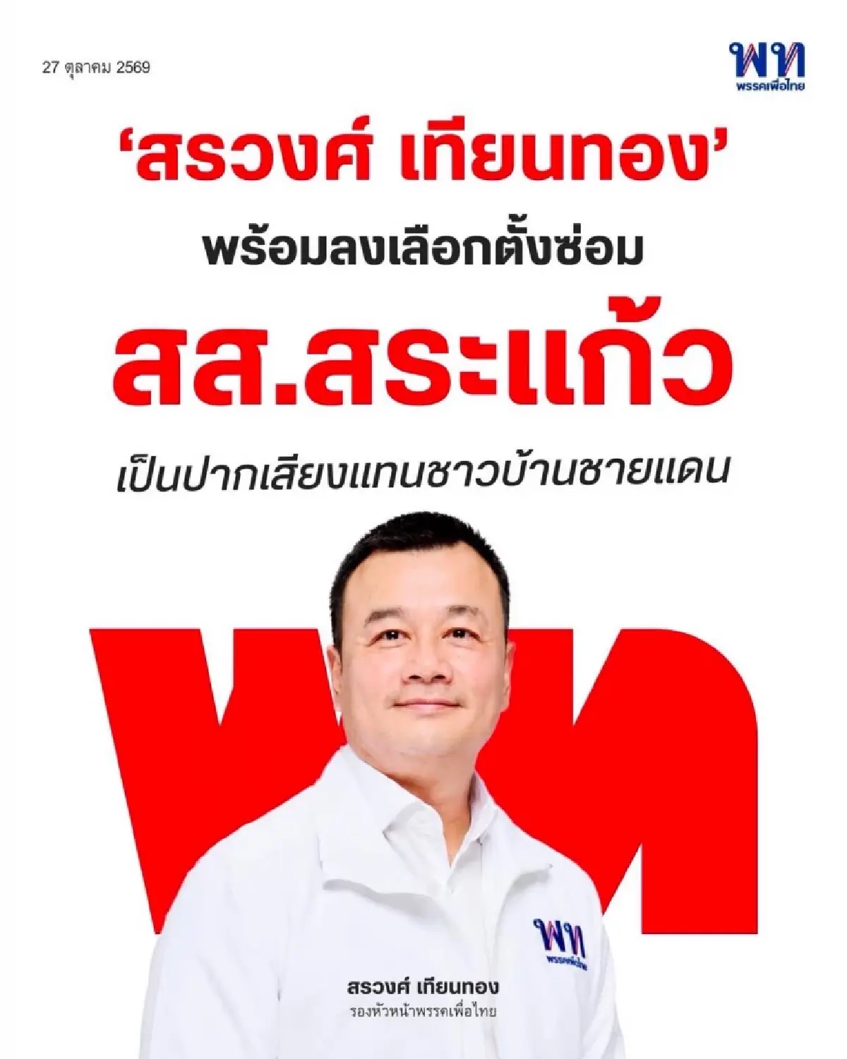 ผ่าขั้ว 'เทียนทอง' ของแท้ 'ขวัญเรือน' ตัวแปรสมรภูมิ 'สระแก้ว' 
