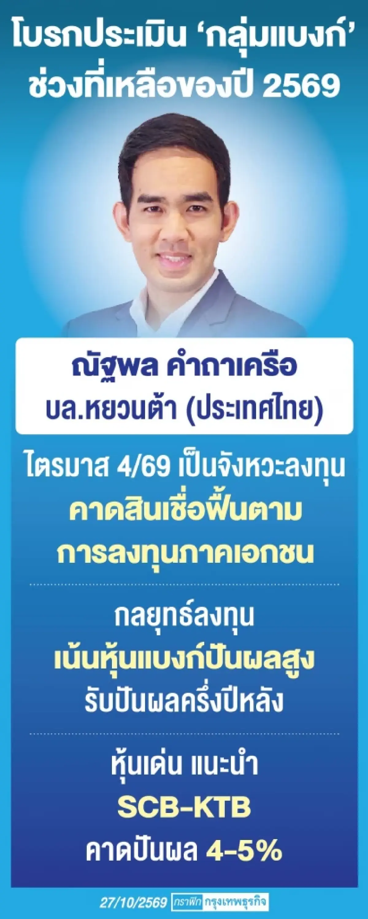 โบรกชี้‘กลุ่มแบงก์’สินเชื่อฟื้น ไตรมาส 4/69 รับลงทุนเอกชนพุ่ง