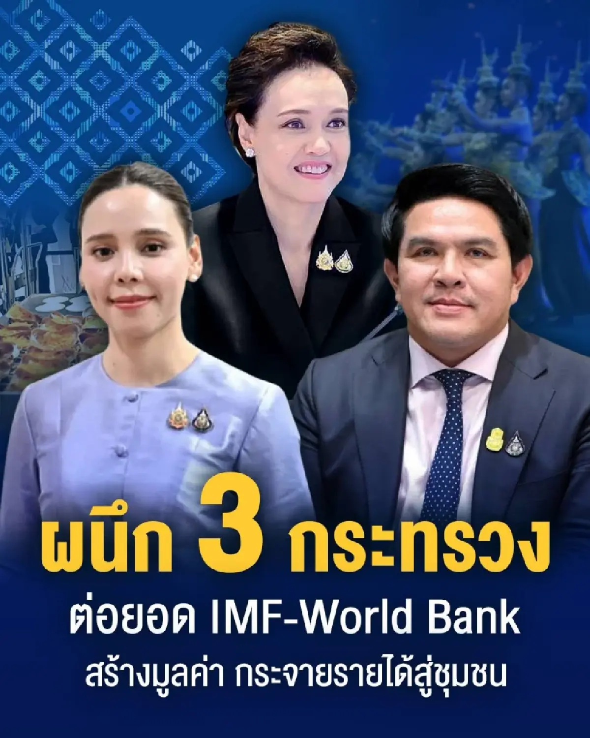 'ศุภจี'สั่งบูรณาการ 3 กระทรวง ต่อยอด IMF-WB สร้างมูลค่าเพิ่มเศรษฐกิจ