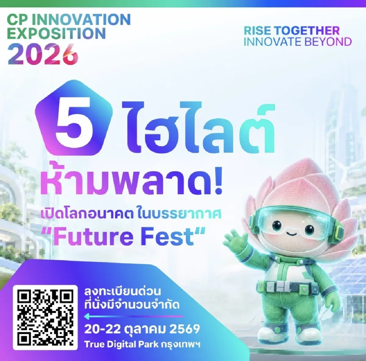 เครือซีพี เปิด 5 ไฮไลต์ CP Innovation Exposition 2026 ชวนทุกคนมาสัมผัสโลกอนาคตด้วยตนเอง