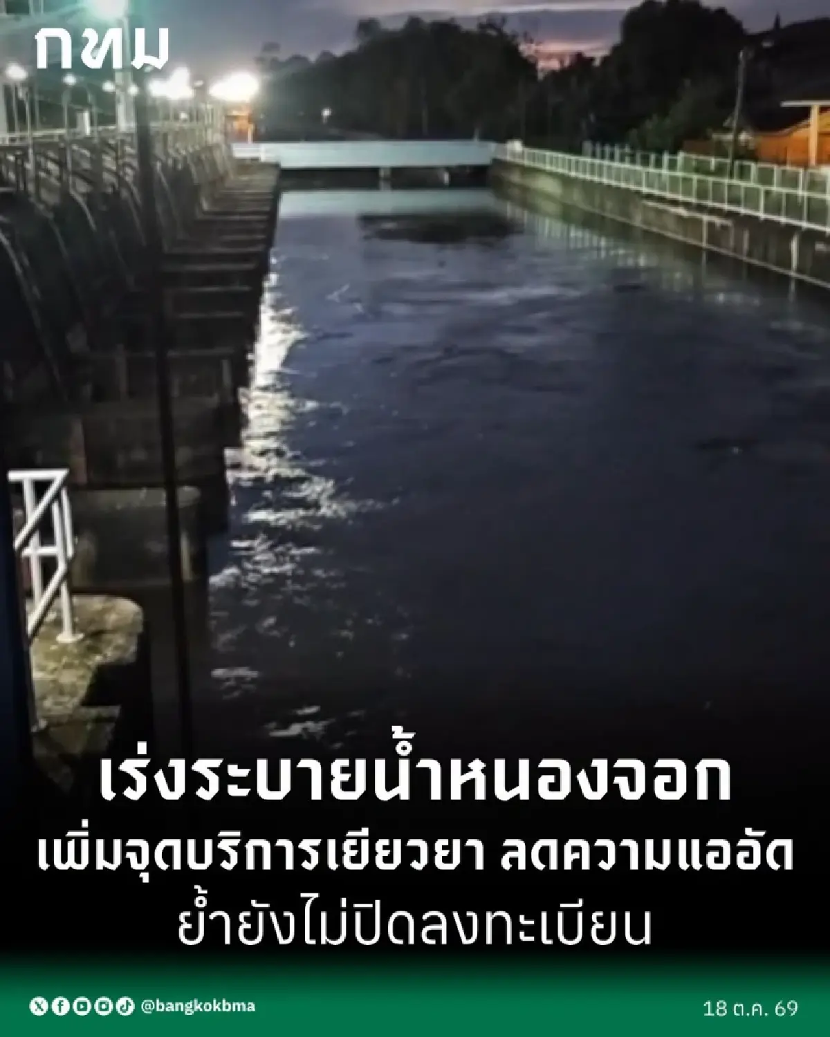 กทม. เพิ่มจุดลงทะเบียนรับเงินเยียวยาน้ำท่วม เร่งระบายน้ำหนองจอก