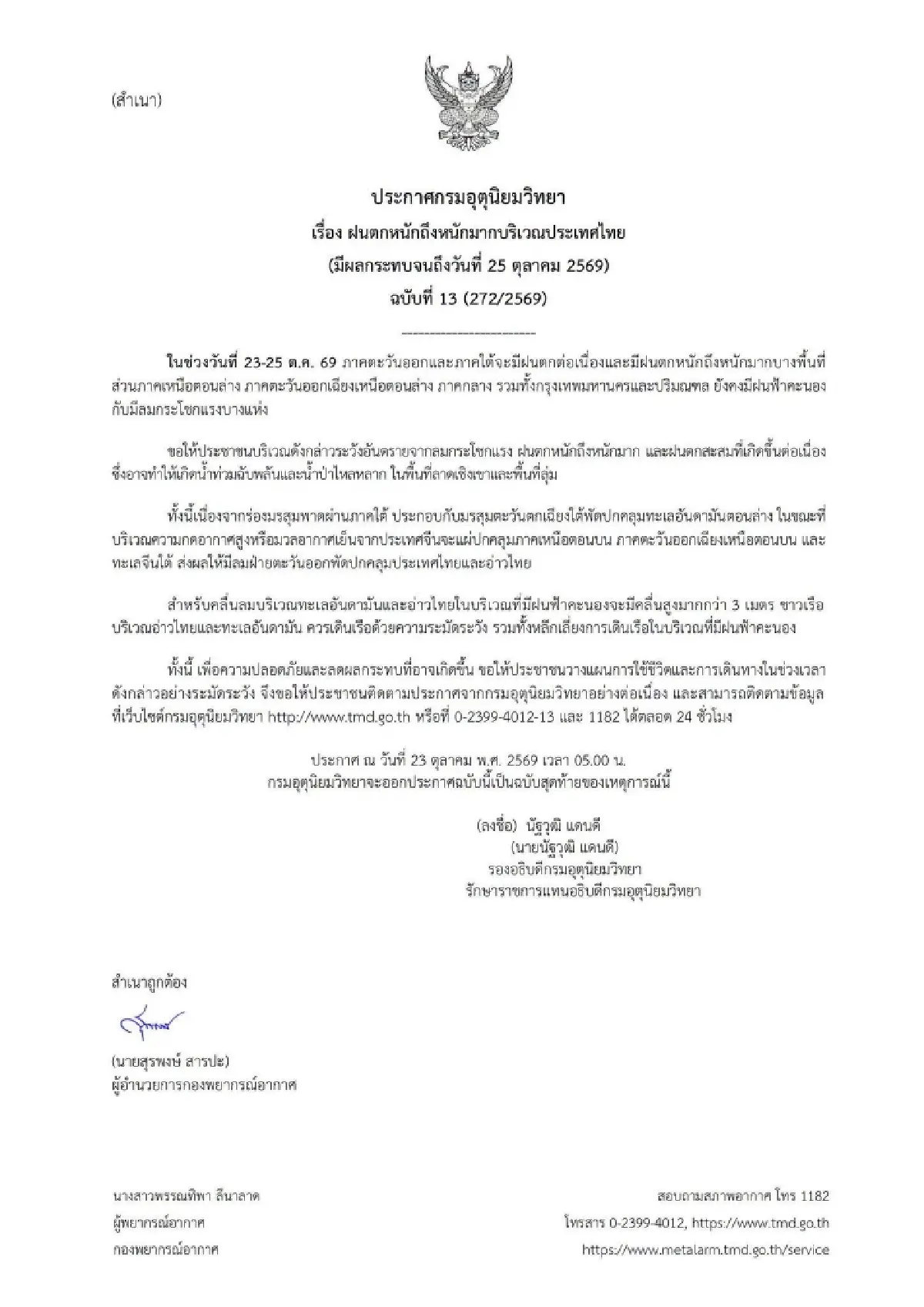 อุตุฯ ประกาศ ฉบับ 13 เตือนมรสุมระลอกนี้ ใต้-ตะวันออก ฝนถล่ม คลื่นสูง