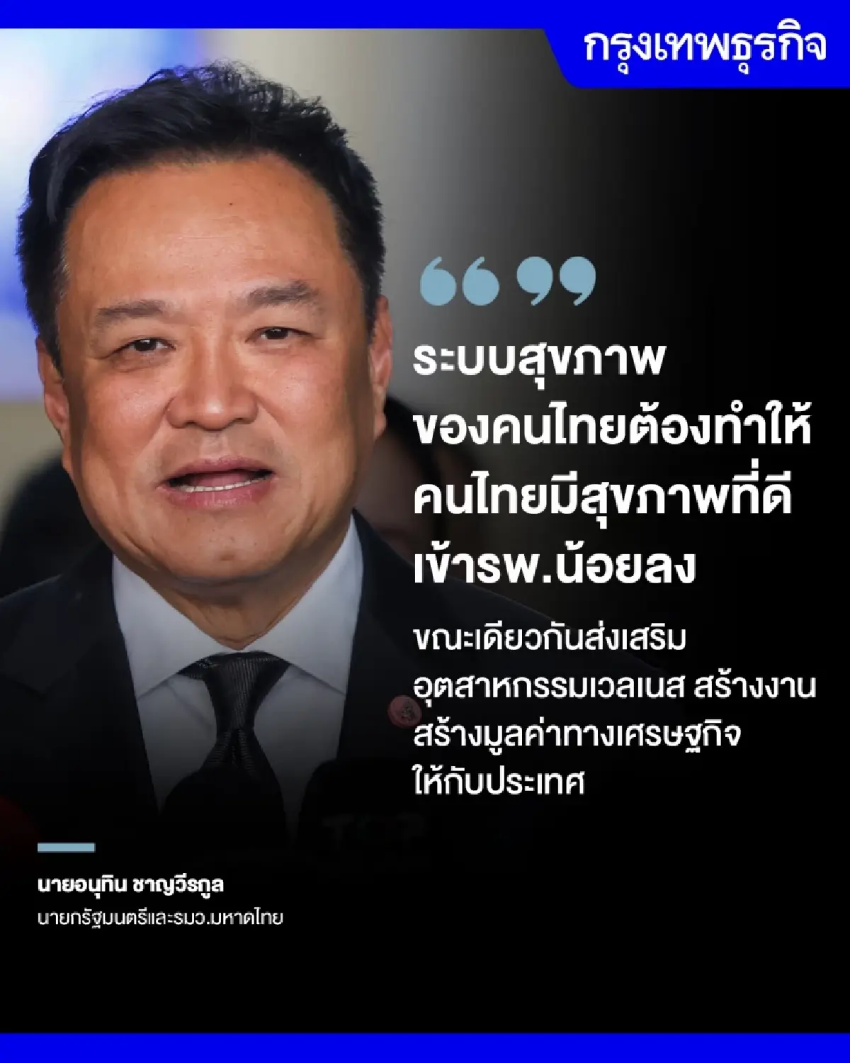 นายกฯ ลั่นปรับ ‘ระบบสุขภาพ’ มุ่งส่งเสริมสุขภาพ - ลุยอุตฯเวลเนส