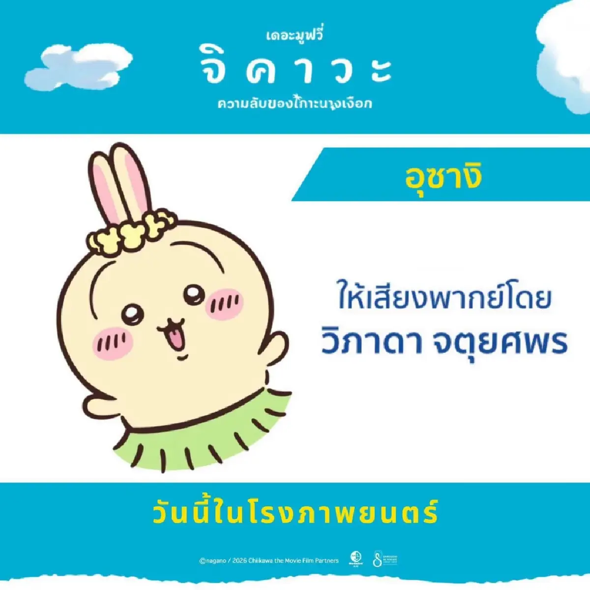 “จิคาวะ เดอะมูฟวี่” คว้าอันดับ 2 บ็อกซ์ออฟฟิศ เปิดตัวทีมพากย์ไทย