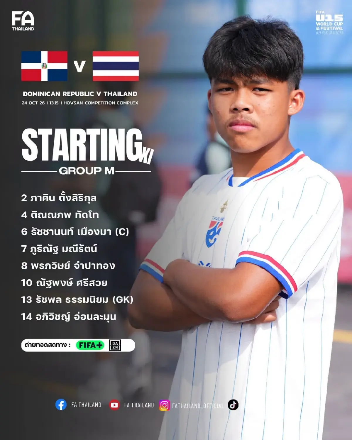 ถ่ายทอดสดฟุตบอล ทีมชาติไทย พบ โดมินิกัน เช็กผลบอล FIFA U-15 World Cup 2026