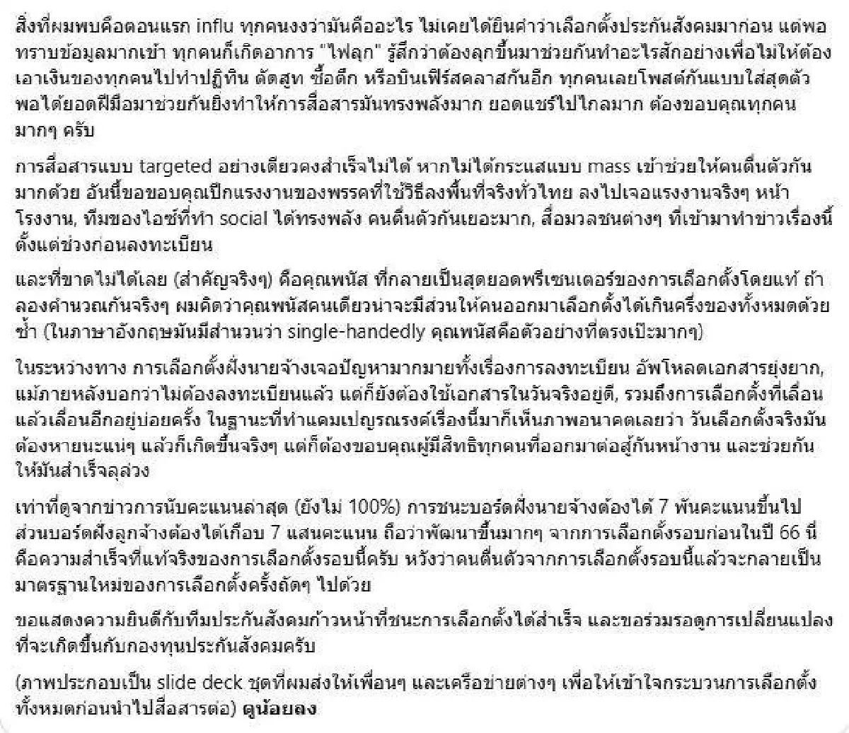 สส.ปชน.เล่าเบื้องหลัง เลือกตั้งบอร์ด สปส. เครือข่าย 'ส้ม' พาชนะ