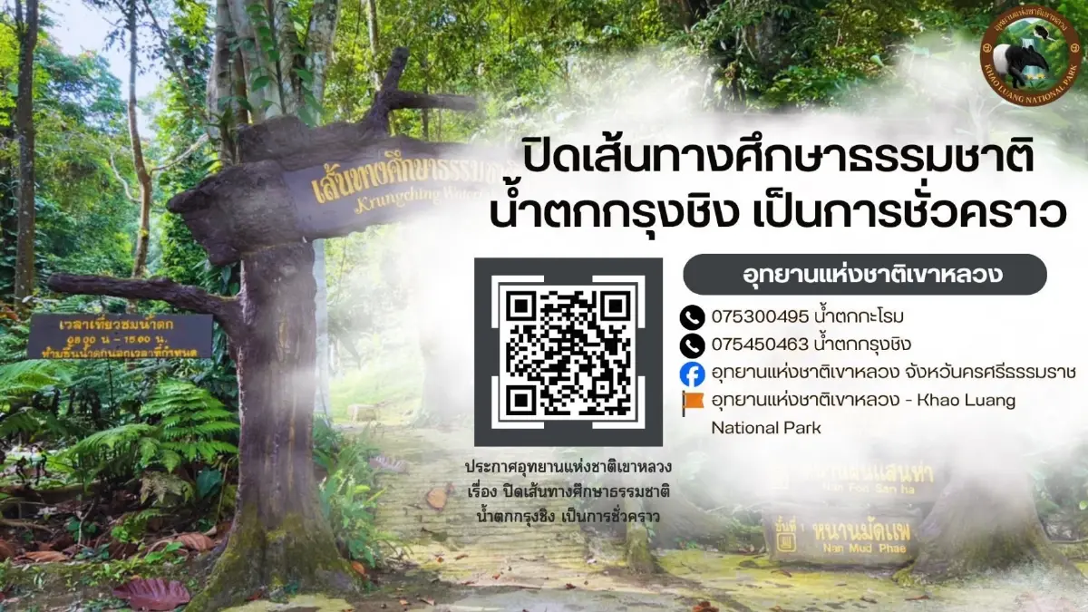 อุทยานฯ เขาหลวง ปิด 'น้ำตกกรุงชิง' 16-31 ต.ค. พบช้างป่าหากินใกล้ทางท่องเที่ยว