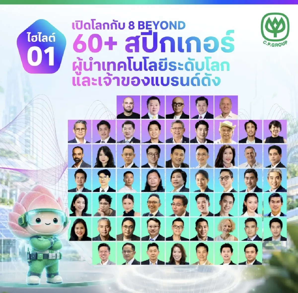 เครือซีพี เปิด 5 ไฮไลต์ CP Innovation Exposition 2026 ชวนทุกคนมาสัมผัสโลกอนาคตด้วยตนเอง
