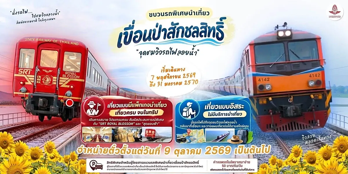 รฟท. เปิดจองตั๋วรถไฟลอยน้ำ เขื่อนป่าสักฯ ฤดูกาล 69-70 ค่าโดยสารเริ่ม 350 บาท
